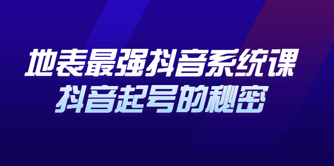 地表最强抖音系统课，抖音起号的秘密 价值398元-博学库
