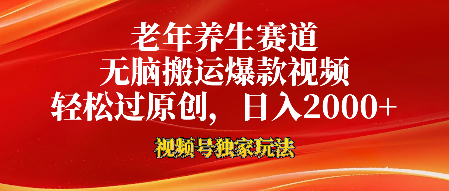 视频号最新玩法，老年养生赛道，无脑一键搬运爆款视频，轻松过原创，日入2000+-博学库