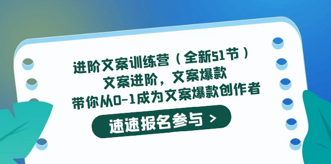 进阶文案训练营（全新51节）文案爆款，带你从0-1成为文案爆款创作者-博学库