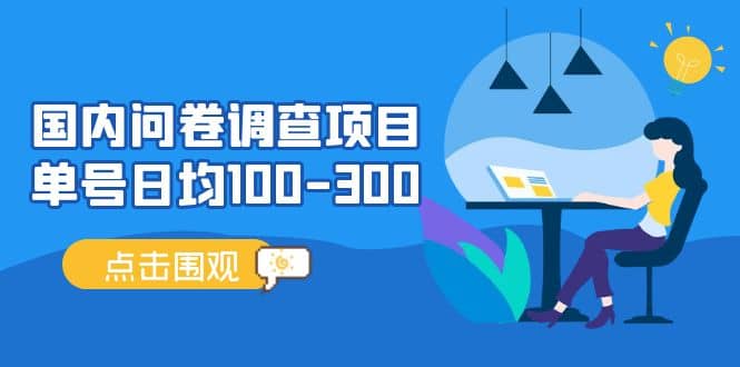 国内问卷调查项目，操作简单，时间灵活-博学库