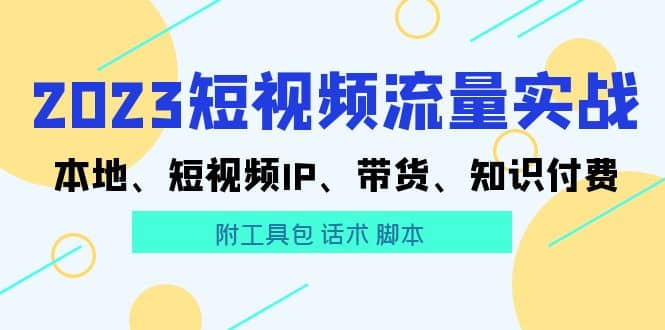 2023短视频流量实战 本地、短视频IP、带货、知识付费-博学库