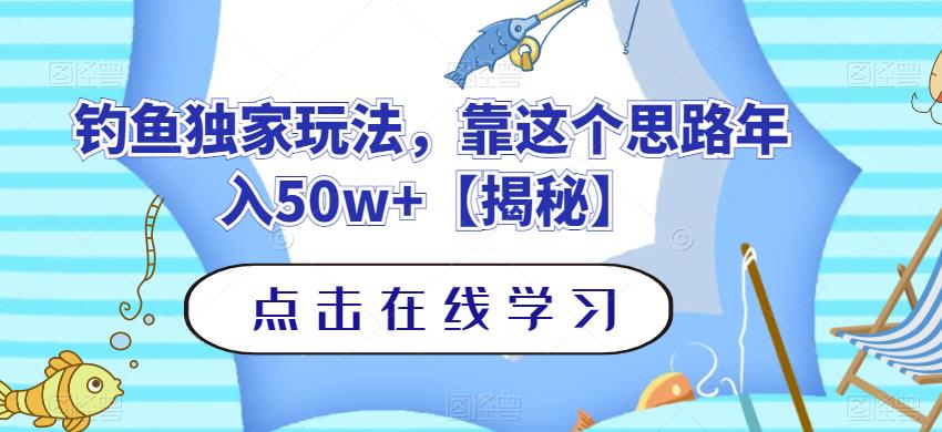 钓鱼独家玩法，靠这个思路年入50w+【揭秘】-博学库
