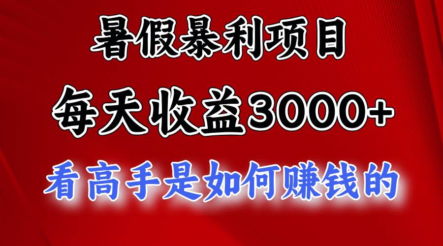 暑假暴利项目，每天收益3000+ 努努力能达到5000+，暑假大流量来了-博学库