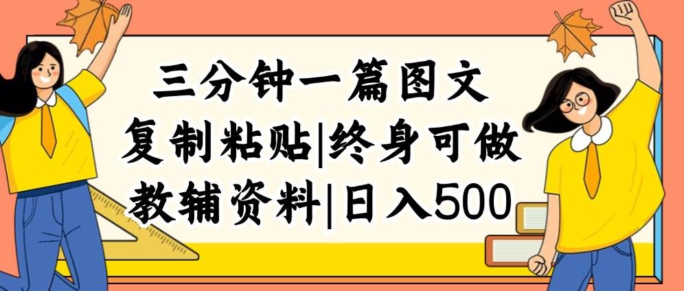 三分钟一篇图文，复制粘贴，日入500+，普通人终生可做的虚拟资料赛道-博学库