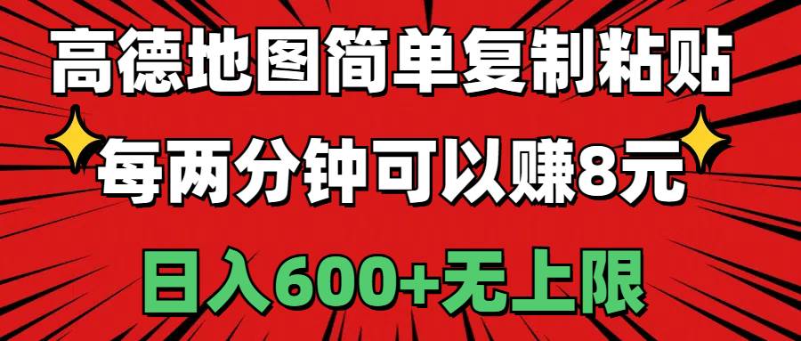高德地图简单复制粘贴，每两分钟可以赚8元，日入600+无上限-博学库