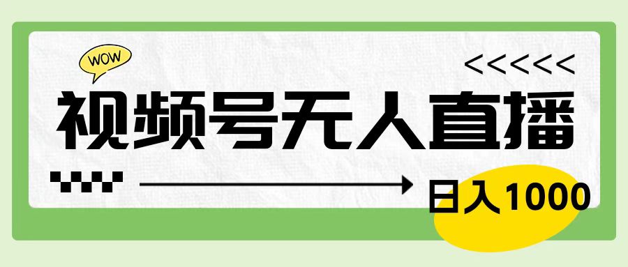 靠视频号24小时无人直播，日入1000＋，多种变现方式，落地实操教程-博学库