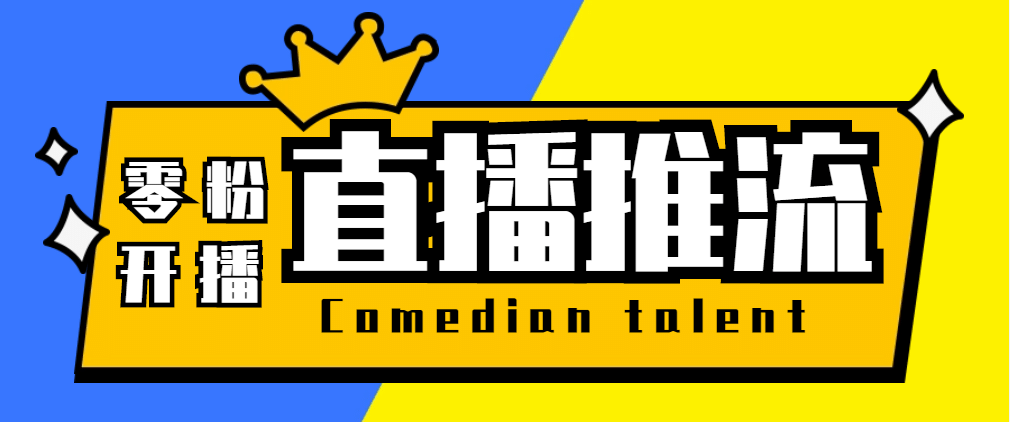 【直播必备】外面收费388搞直播-抖音推流码获取0粉开播助手【脚本+教程】-博学库