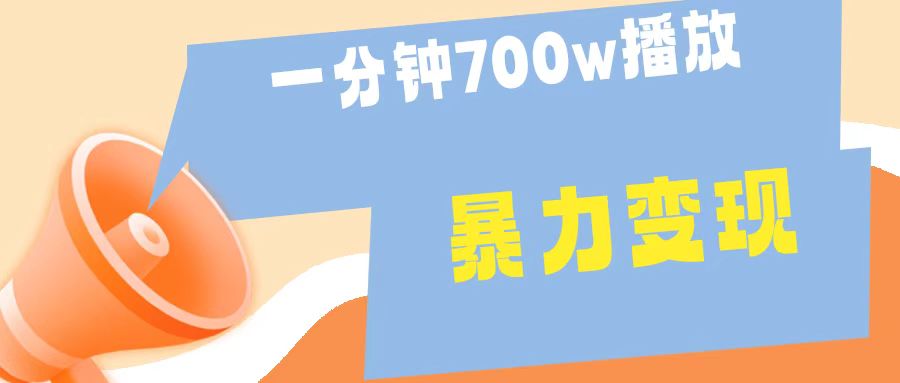 一分钟 700W播放 进来学完 你也能做到 保姆式教学 暴L变现-博学库