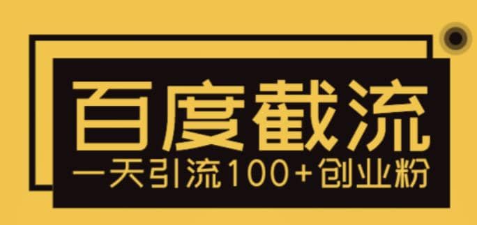 利用百度截流，轻松一天引流100+创业粉-博学库