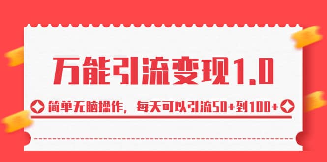绅白·万能引流变现1.0，简单无脑操作，每天可以引流50+到100+-博学库