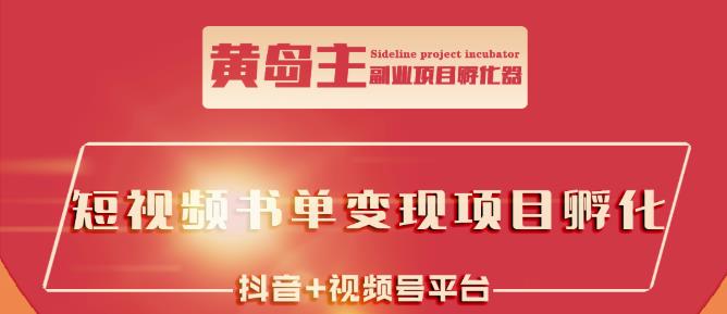 黄岛主·短视频哲学赛道书单号训练营：吊打市面上同类课程，带出10W+的学员-博学库