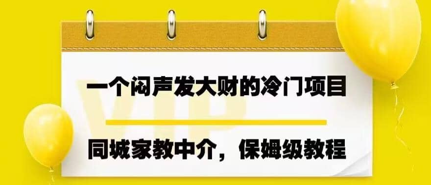 一个闷声发大财的冷门项目，同城家教中介，操作简单，一个月变现7000+，保姆级教程-博学库