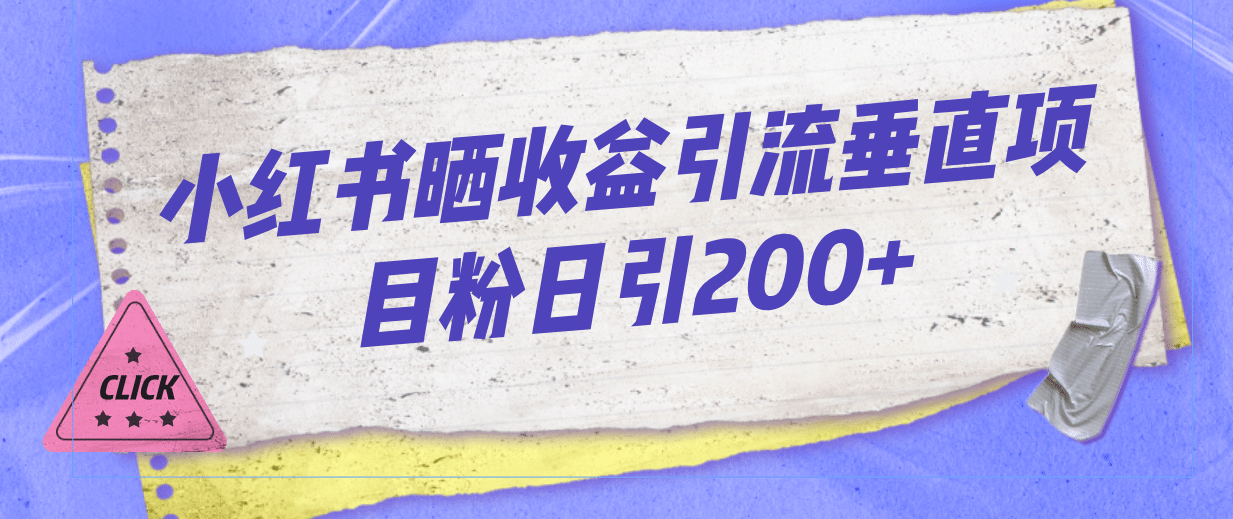 小红书晒收益图引流垂直项目粉日引200+-博学库