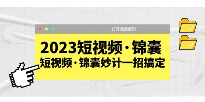 2023短视频·锦囊，短视频·锦囊妙计一招搞定，打开流量密码-博学库