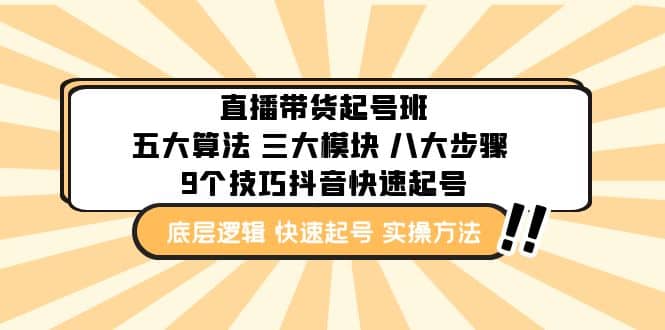 直播带货-起号实操班：五大算法 三大模块 八大步骤 9个技巧抖音快速记号-博学库
