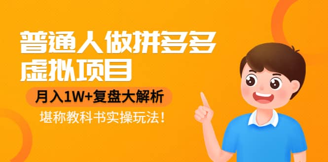普通人做拼多多虚拟项目，复盘大解析，堪称教科书实操玩法-博学库