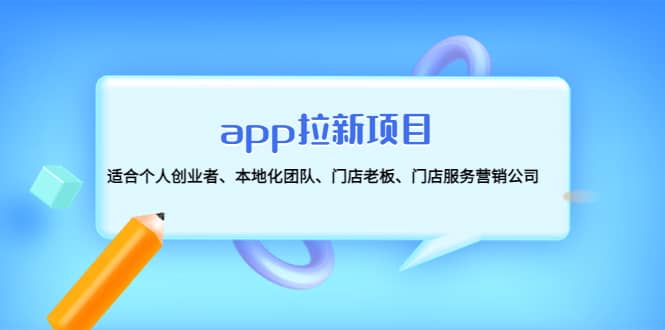 app拉新项目：适合个人创业者、本地化团队、门店老板、门店服务营销公司-博学库