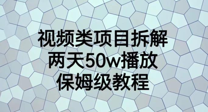 视频类项目拆解，两天50W播放，保姆级教程【揭秘】-博学库