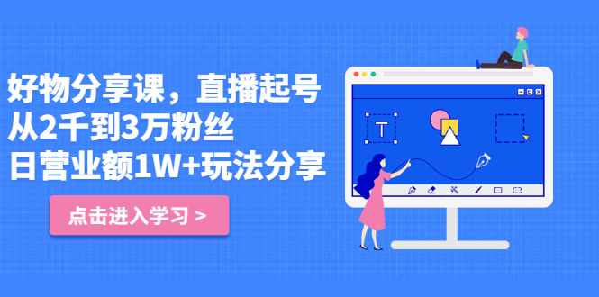 好物分享课，直‮起播‬号，好物拍摄的‮用套‬方法-博学库