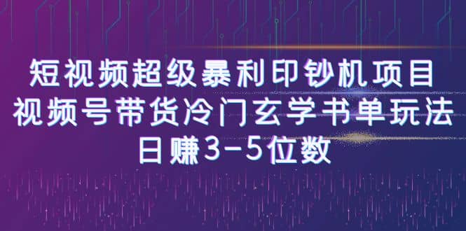 短视频超级暴利印钞机项目：视频号带货冷门玄学书单玩法-博学库