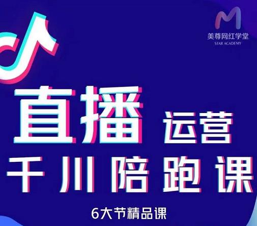 美尊-抖音直播运营千川系统课：直播​运营规划、起号、主播培养、千川投放等-博学库