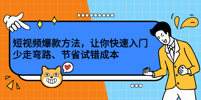 短视频爆款方法，让你快速入门、少走弯路、节省试错成本-博学库
