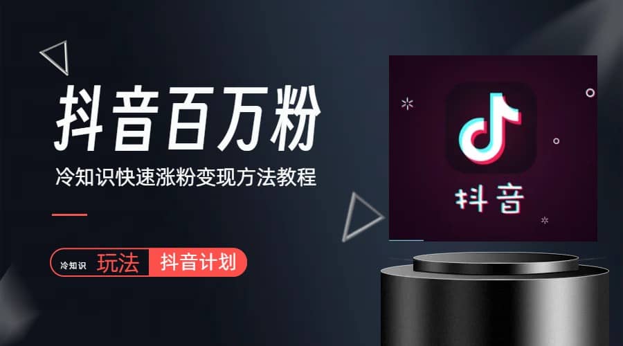抖音短视频百万粉快速启动计划-冷知识快速涨粉变现玩法-博学库