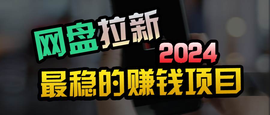 小白可轻松日入100+，稳定收益才是王道-博学库