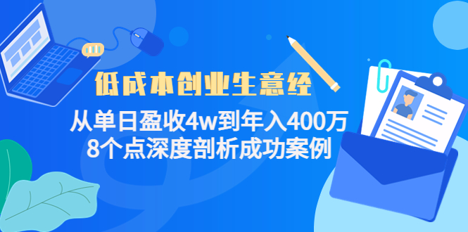 低成本创业生意经，8个点深度剖析成功案例-博学库