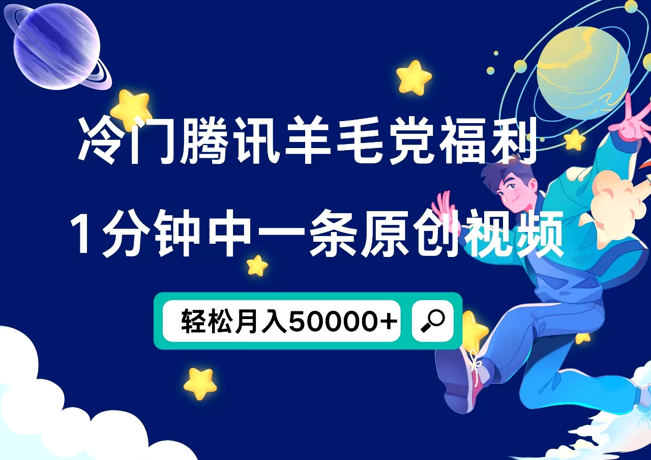 冷门腾讯羊毛党福利，1分钟中一条原创视频，轻松月入50000+-博学库