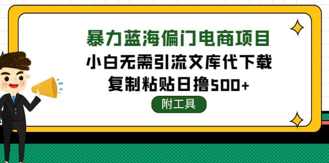稳定蓝海文库代下载项目-博学库