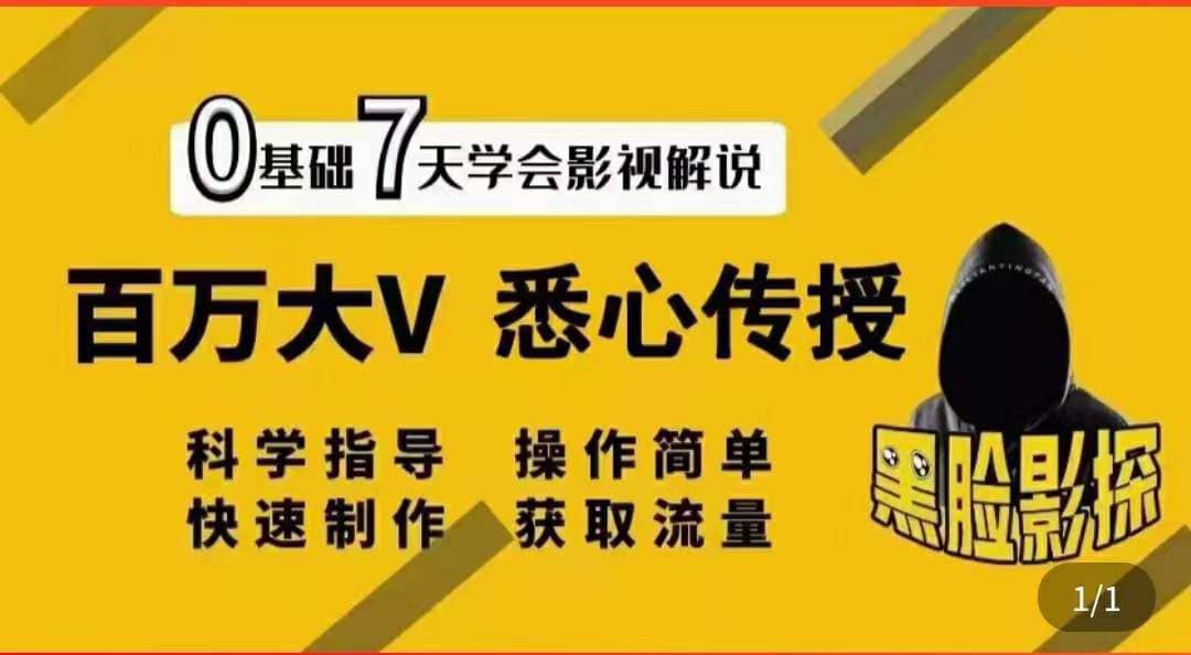 影视解说7天速成法：百万大V 悉心传授，快速制做 获取流量-博学库