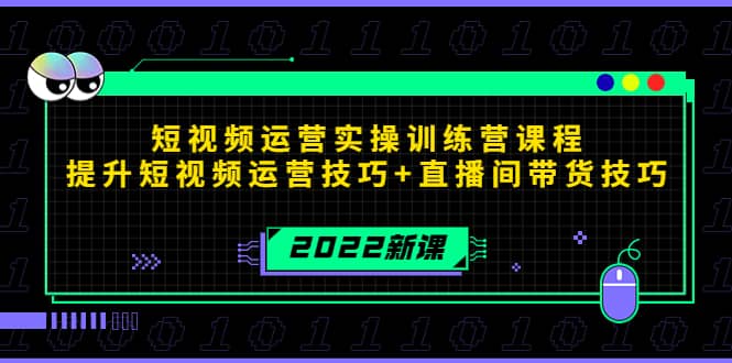 2022短视频运营实操训练营课程，提升短视频运营技巧+直播间带货技巧-博学库