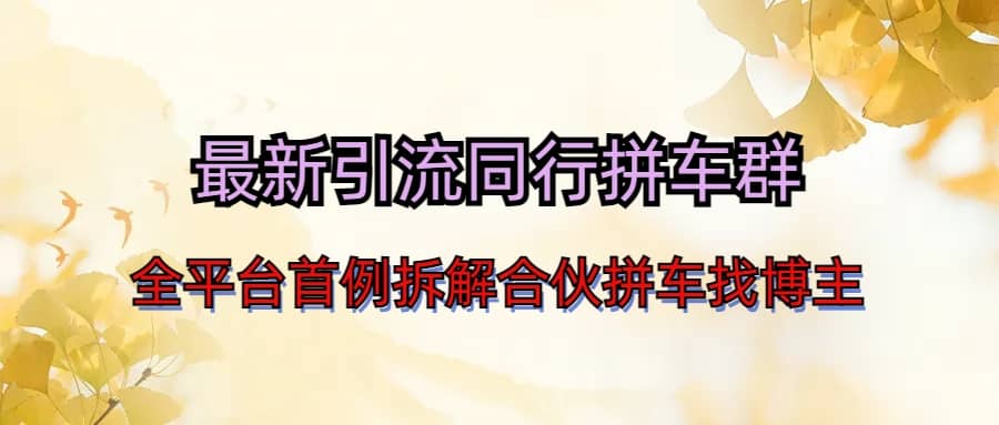 最新引流同行拼车群合伙拼车找博主日引百人新玩法-博学库