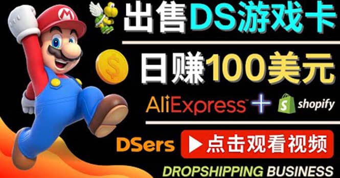 出售DS游戏卡，日赚100美元以上，净利润可达100%-博学库
