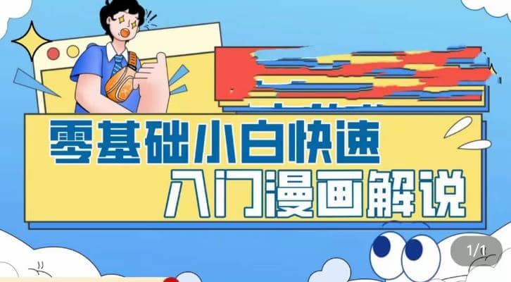 零基础小白快速入门漫画解说，从零掌握漫画解说全过程（9节视频课）-博学库