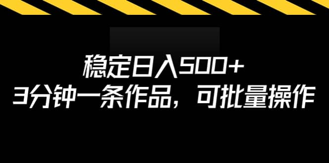 稳定日入500+，3分钟一条作品，可批量操作-博学库