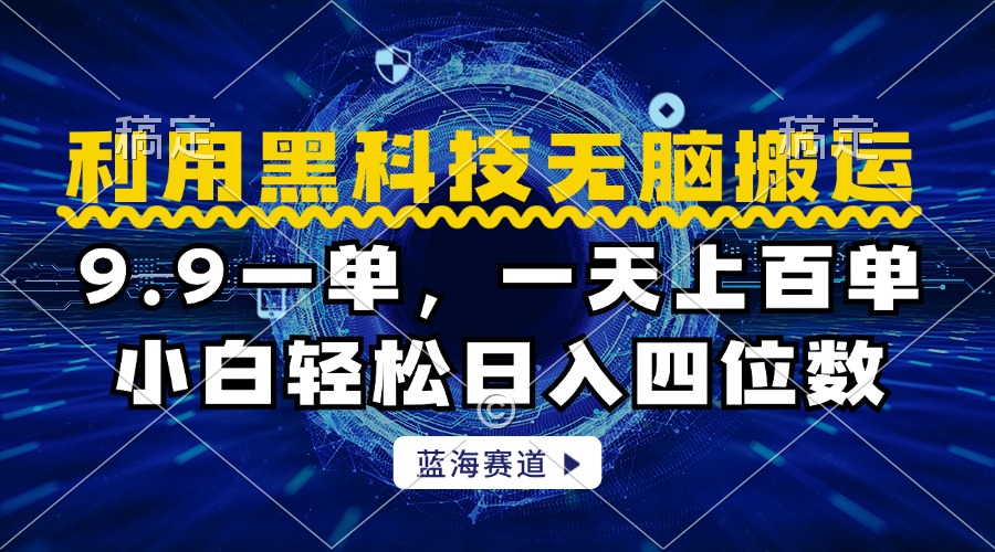 利用黑科技无脑搬运，小白轻松日入1000+-博学库