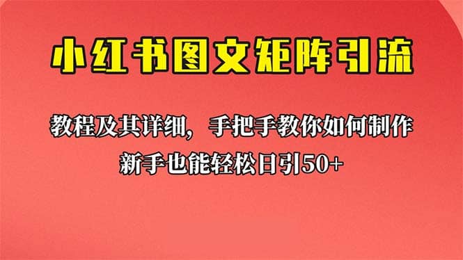 新手也能日引50+的【小红书图文矩阵引流法】！超详细理论+实操的课程-博学库