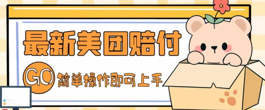 外面收费288的最新美团赔FU项目，点过的外卖都能赔FU【详细玩法教程】-博学库