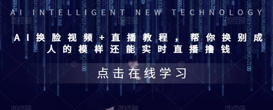 AI换脸视频+直播教程 帮你换成别人的模样还能实时直播撸钱 (教程+配套资料)-博学库