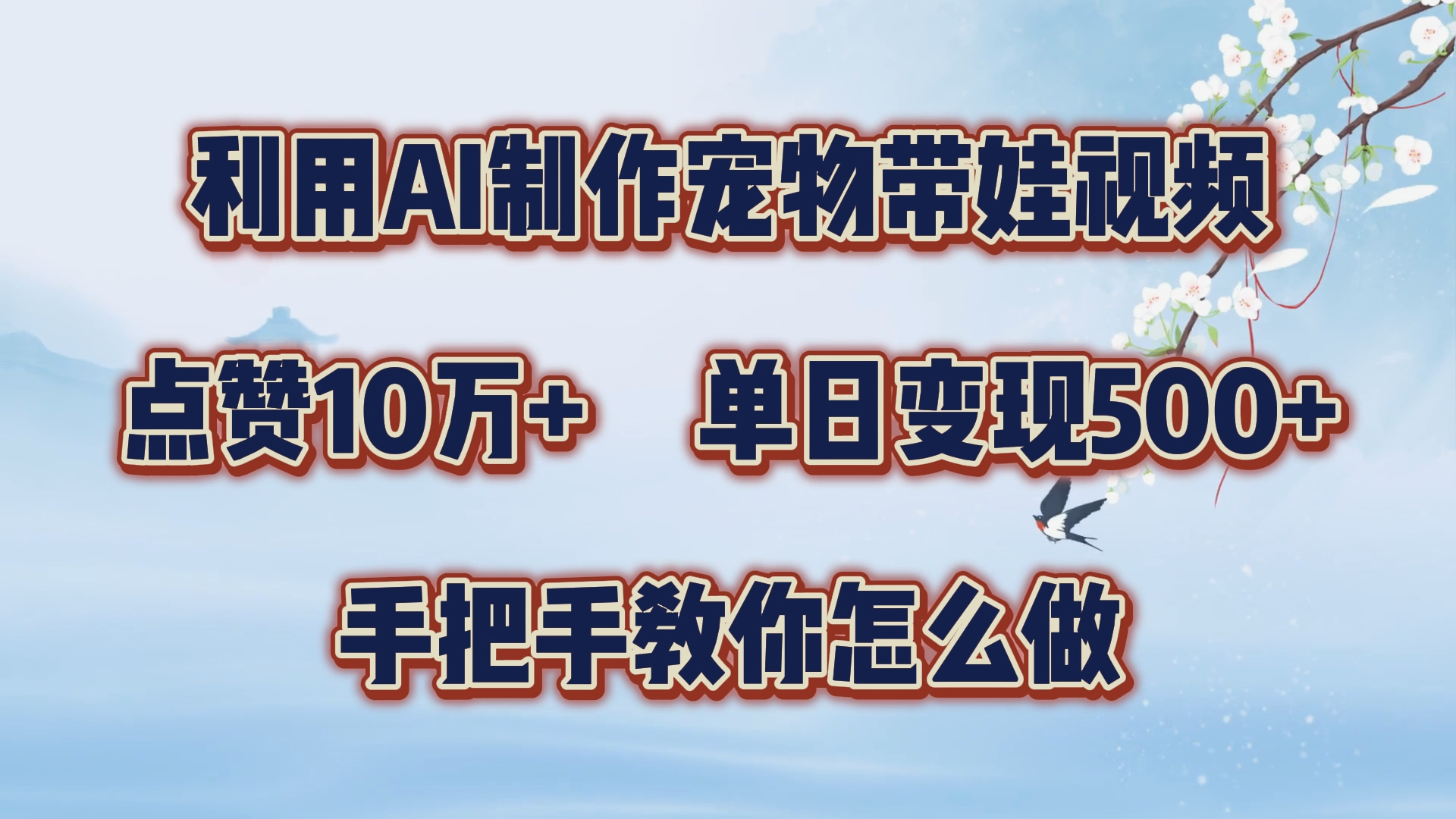 利用AI制作宠物带娃视频，轻松涨粉，点赞10万+，单日变现三位数！手把手教你怎么做-博学库