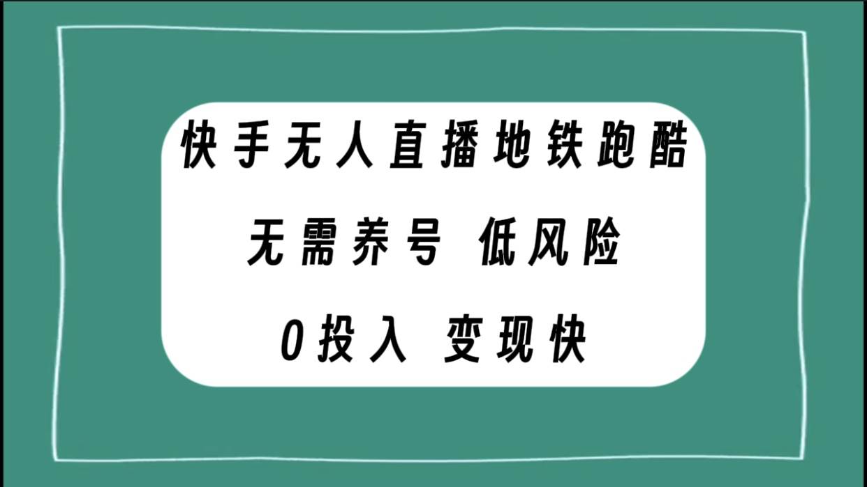 快手无人直播地铁跑酷，无需养号，低投入零风险变现快-博学库