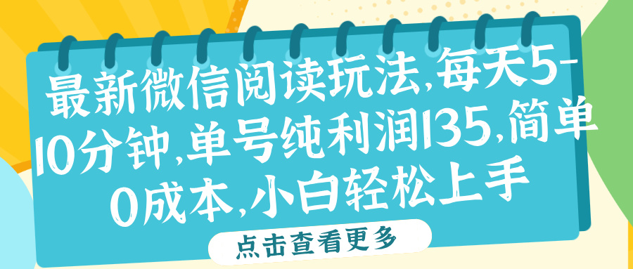 微信阅读最新玩法，每天5-10分钟，单号纯利润135，简单0成本，小白轻松上手-博学库