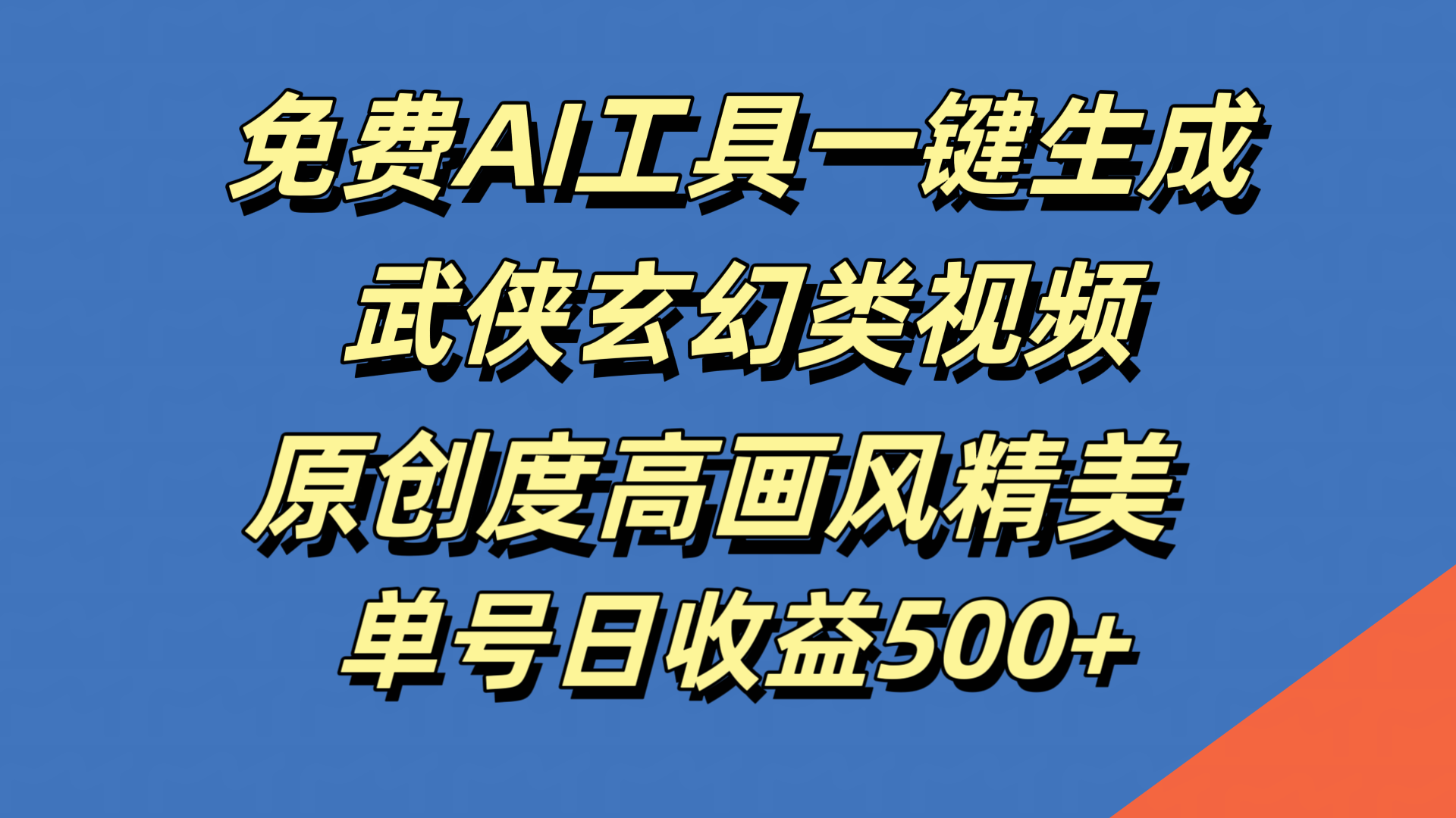 免费AI工具一键生成武侠玄幻类视频，原创度高画风精美，单号日收益500+-博学库