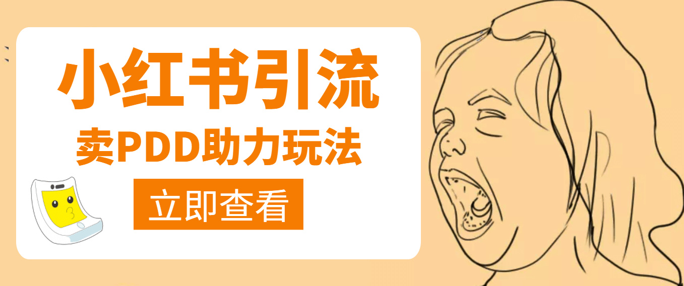 利用小红书卖拼多多助力-博学库
