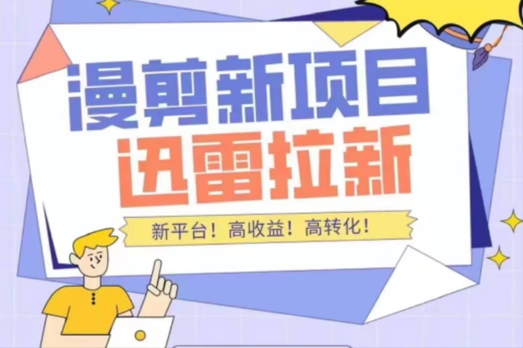 外面收费3880的迅雷拉新项目（漫画、小说推文）【详细教程】-博学库