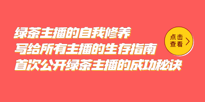 绿茶主播的自我修养，写给所有主播的生存指南，首次公开绿茶主播的成功秘诀-博学库