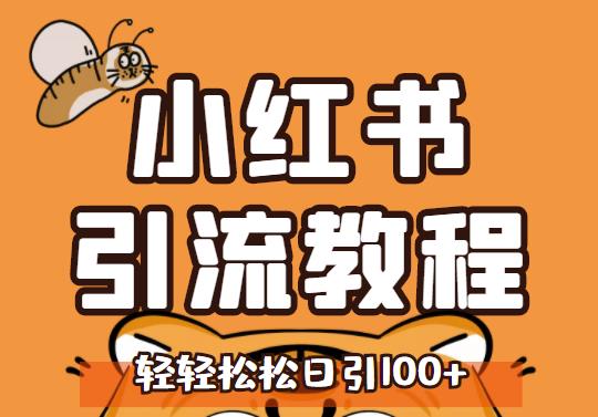 小红书运营引流全系列课程，每天引流100精准粉-博学库