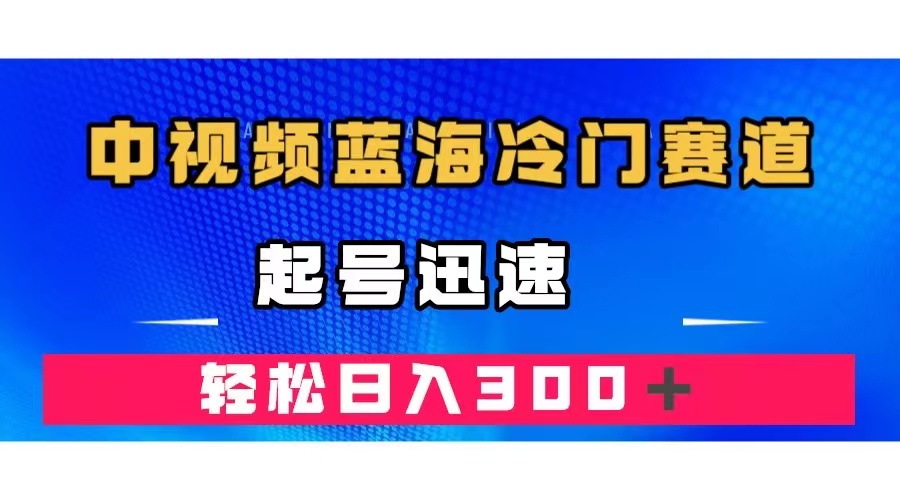 中视频蓝海冷门赛道，韩国视频奇闻解说，起号迅速，日入300＋-博学库